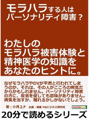 cover image of モラハラする人はパーソナリティ障害?わたしのモラハラ被害体験と精神医学の知識をあなたのヒントに。20分で読めるシリーズ: 本編